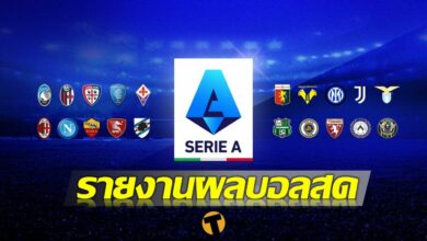 ผลบอลสด กัลโช่ เซเรียอา อิตาลี 17 กันยายน
