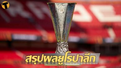 สรุปผลบอล ยูโรปา ลีก 8 กันยายน