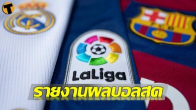 ผลบอลสด ลาลีกา สเปน 17 กันยายน
