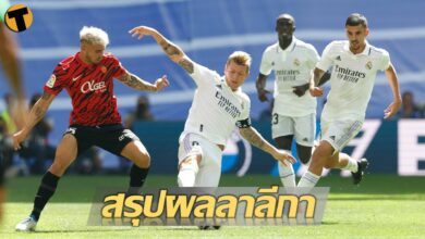 สรุปผลบอล ตารางคะแนน ลาลีกา สเปน