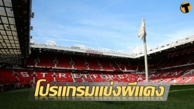 แมนฯ ยูไนเต็ด โปรแกรมแข่ง