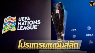 โปรแกรมการแข่งขัน ยูฟ่า เนชั่นส์ ลีก 21 กันยายน