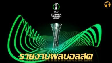 ผลบอลสด คอนเฟอเรนซ์ ลีก 8 กันยายน