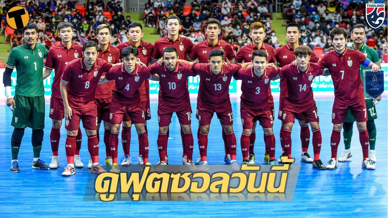 ดูฟุตซอลสด ทีมชาติไทย AIS PLAY
