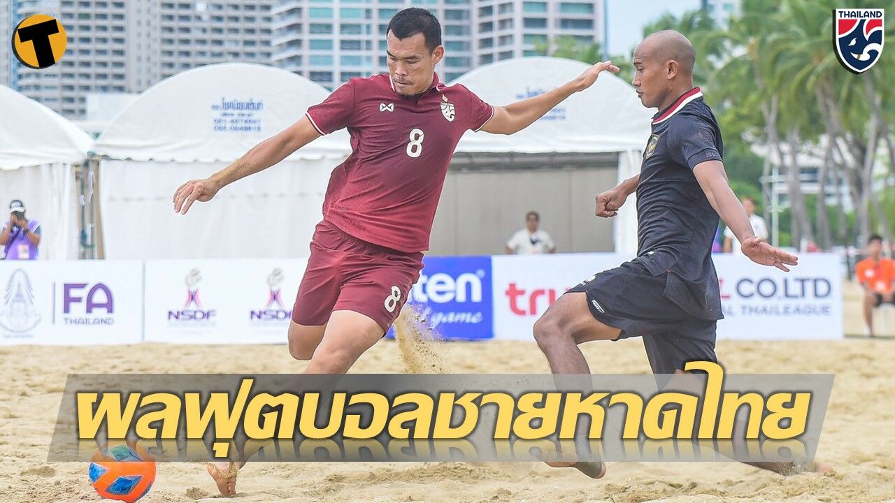 ฟุตบอลชายหาด ชิงแชมป์อาเซียน ทีมชาติไทย
