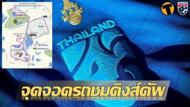 คิงส์คัพ จุดจอดรถ