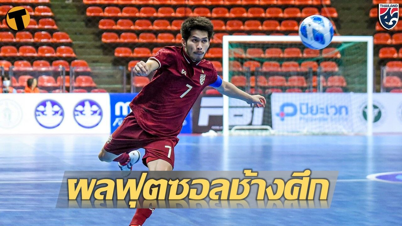 ฟุตซอล ทีมชาติไทย CONTINENTAL