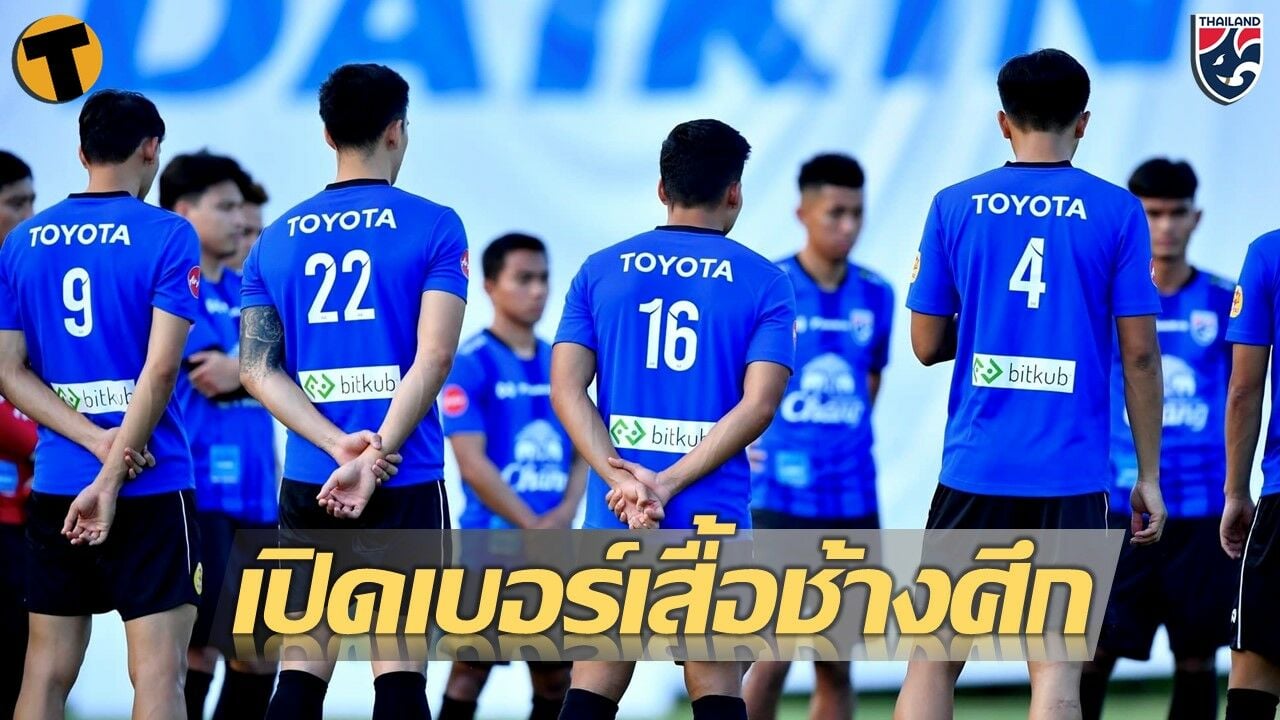 ทีมชาติไทย เบอร์เสื้อ คิงส์ คัพ