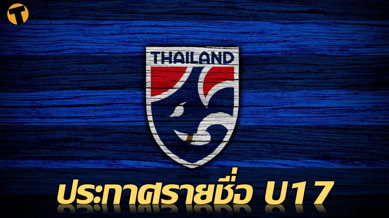 ฟุตบอลชาย ทีมชาติไทย U17