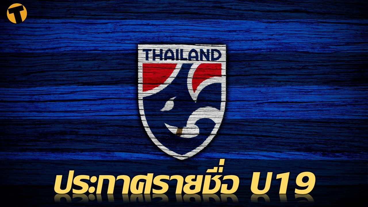 ฟุตบอลชาย ทีมชาติไทย รุ่นอายุไม่เกิน 19 ปี