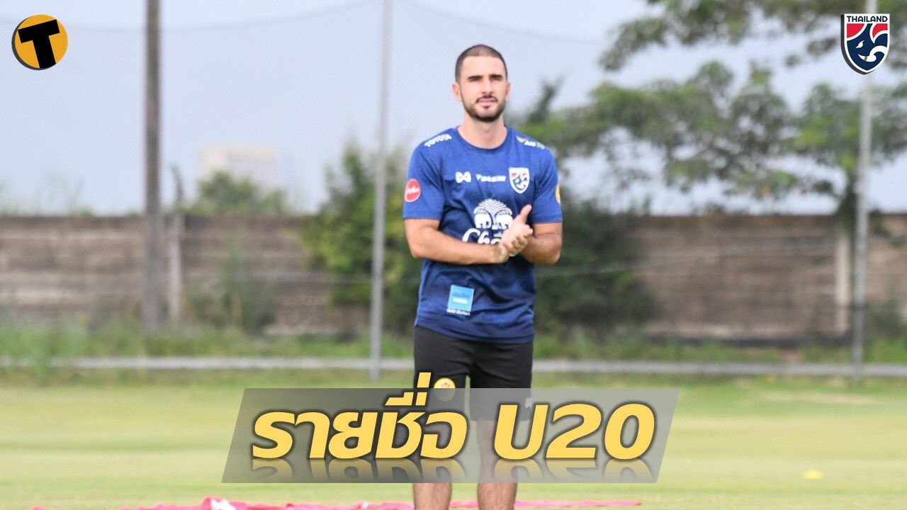 ฟุตบอลชาย ทีมชาติไทย U20