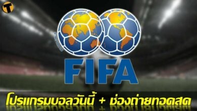 โปรแกรมบอลวันนี้