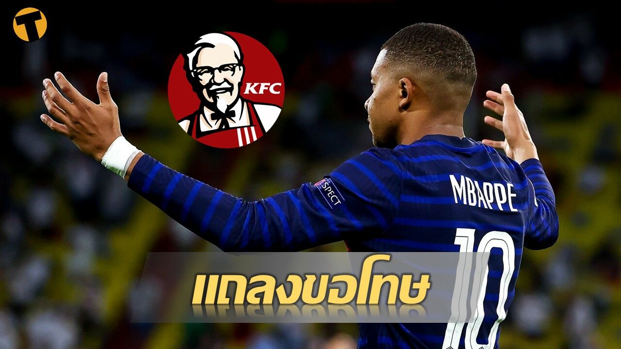 KFC ออกแถลงขอโทษ เอ็มบัปเปและทีมชาติฝรั่งเศส
