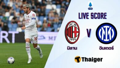 ผลบอลสด เซเรียอา เอซี มิลาน อินเตอร์