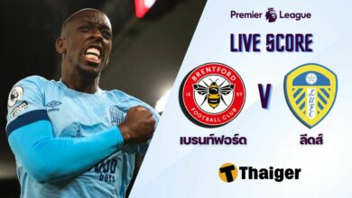 ผลบอลสด พรีเมียร์ลีก เบรนท์ฟอร์ด ลีดส์