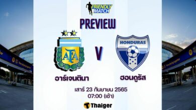 ดูบอลสด อาร์เจนตินา ฮอนดูรัส