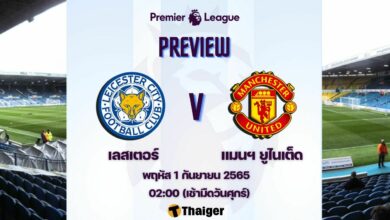 ดูบอลสด พรีเมียร์ลีก เลสเตอร์ แมนยู