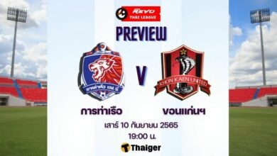 ดูบอลสด ไทยลีก การท่าเรือ ขอนแก่น