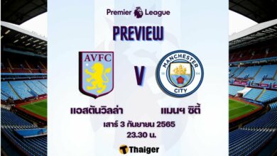ดูบอลสด พรีเมียร์ลีก แอสตัน วิลล่า แมนฯ ซิตี้