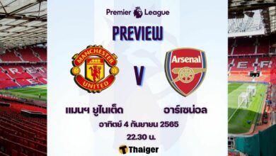 ดูบอลสด พรีเมียร์ลีก แมนยู อาร์เซน่อล