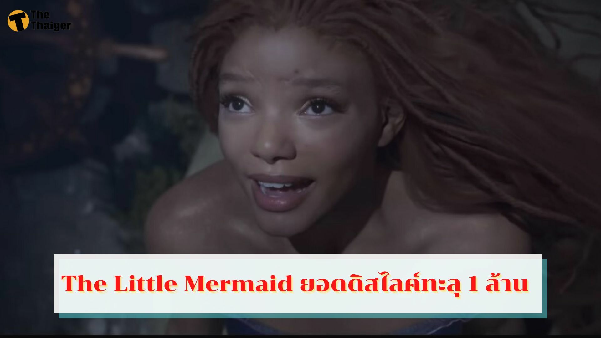 The Little Mermaid ยอดกดดิสไลค์ทะลุล้าน