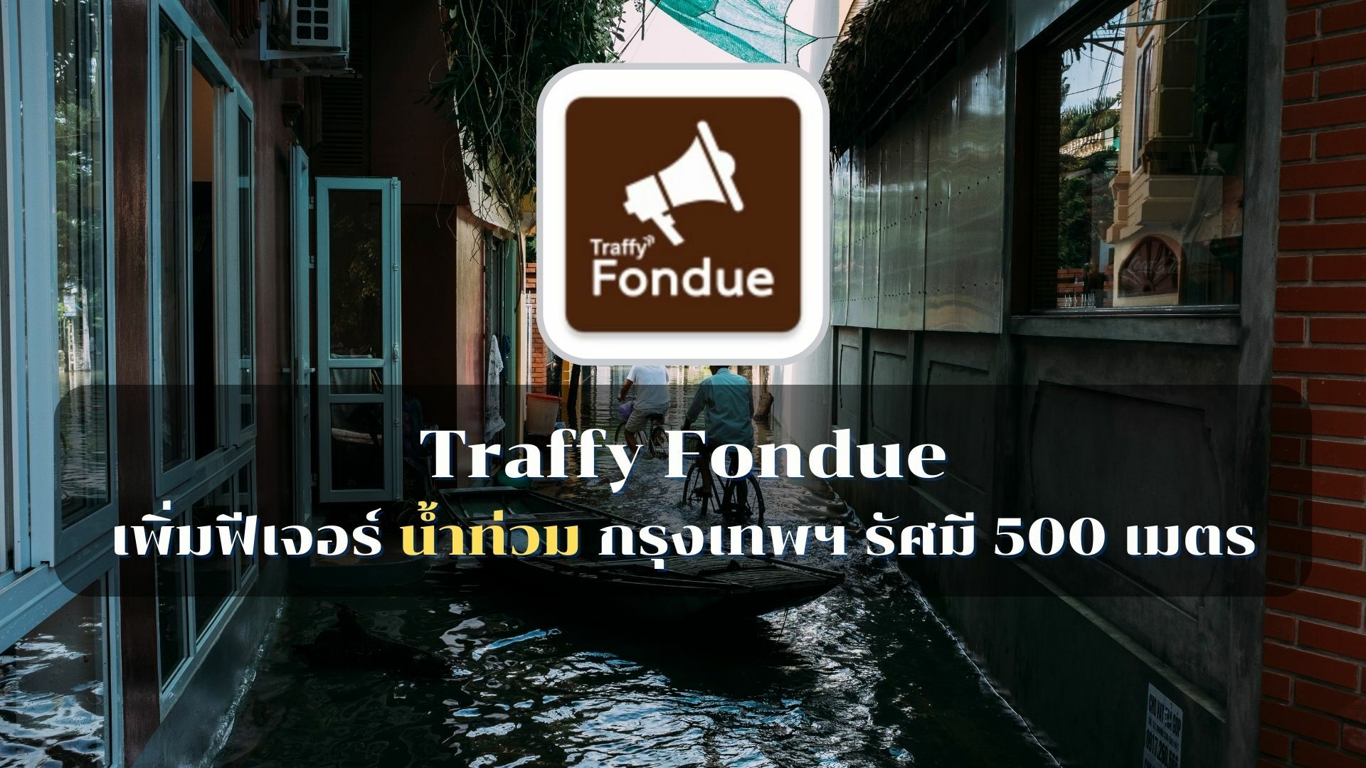 Traffy Fondue น้ำท่วม