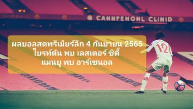 ผลบอลสดพรีเมียร์ลีกวันนี้ 4 กันยายน 2565