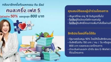 คนละครึ่ง เฟส 5