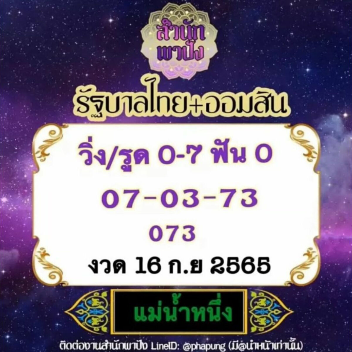เลขเด็ดแม่น้ำหนึ่ง 16 9 65