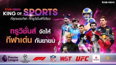 ทรูวิชั่นส์ เอ็นเอฟแอล แชมเปียนส์ลีก