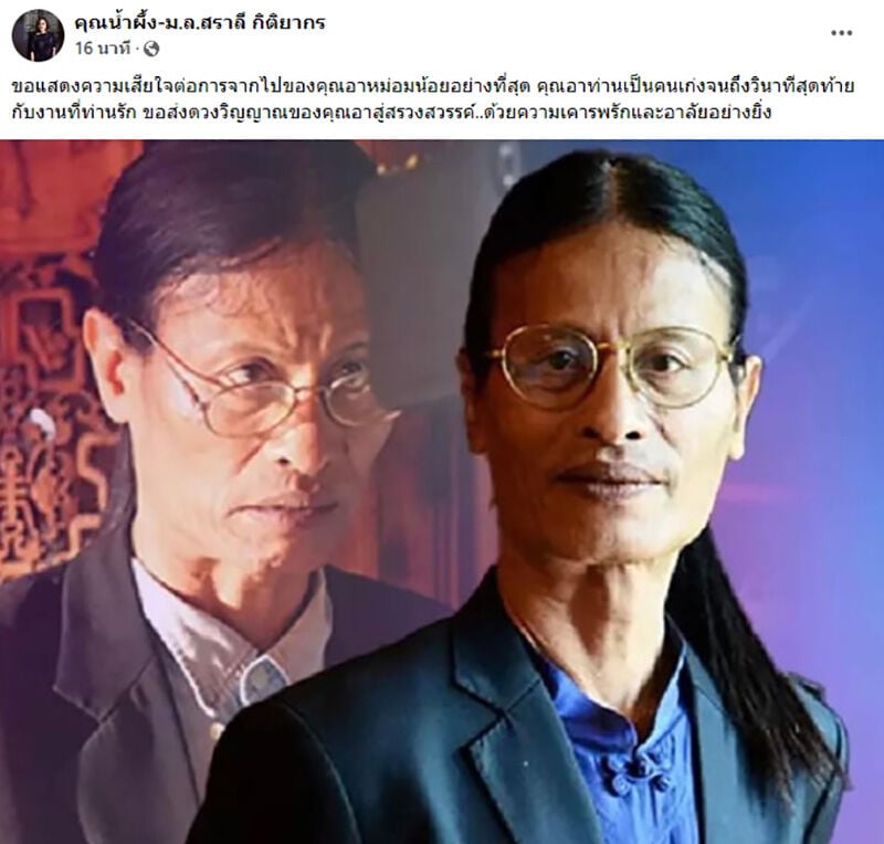 หม่อมน้อยเสียชีวิต