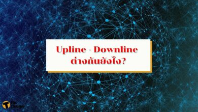 upline downline ต่างกันยังไง