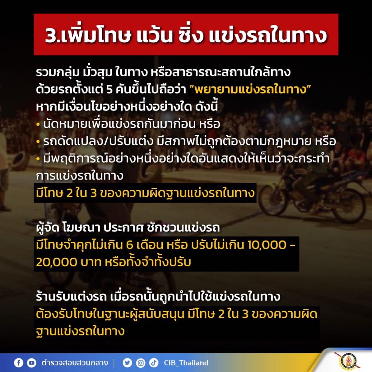 กฏหมายจราจรใหม่เพิ่มโทษ