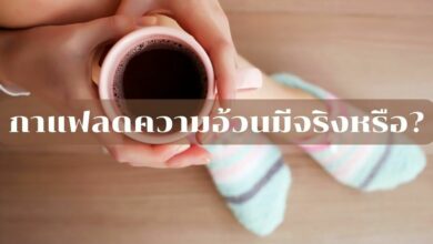 กาแฟลดความอ้วนได้จริงหรือ