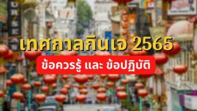 กินเจ 2565