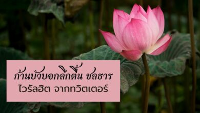 ก้านบัวบอกลึกตื้น ชลธาร คือ