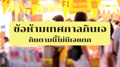 ข้อห้ามตอนกินเจ