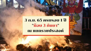 ครบรอบ 1 ปี ม็อบ 3 กันยา