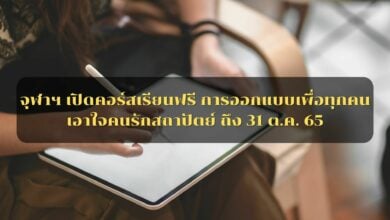 คอร์สเรียนฟรี สถาปัตย์ จุฬา