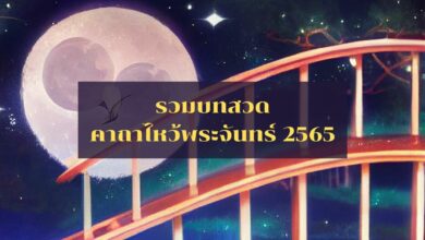 คาถาไหว้พระจันทร์