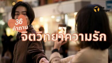 คำถามจิตวิทยาความรัก