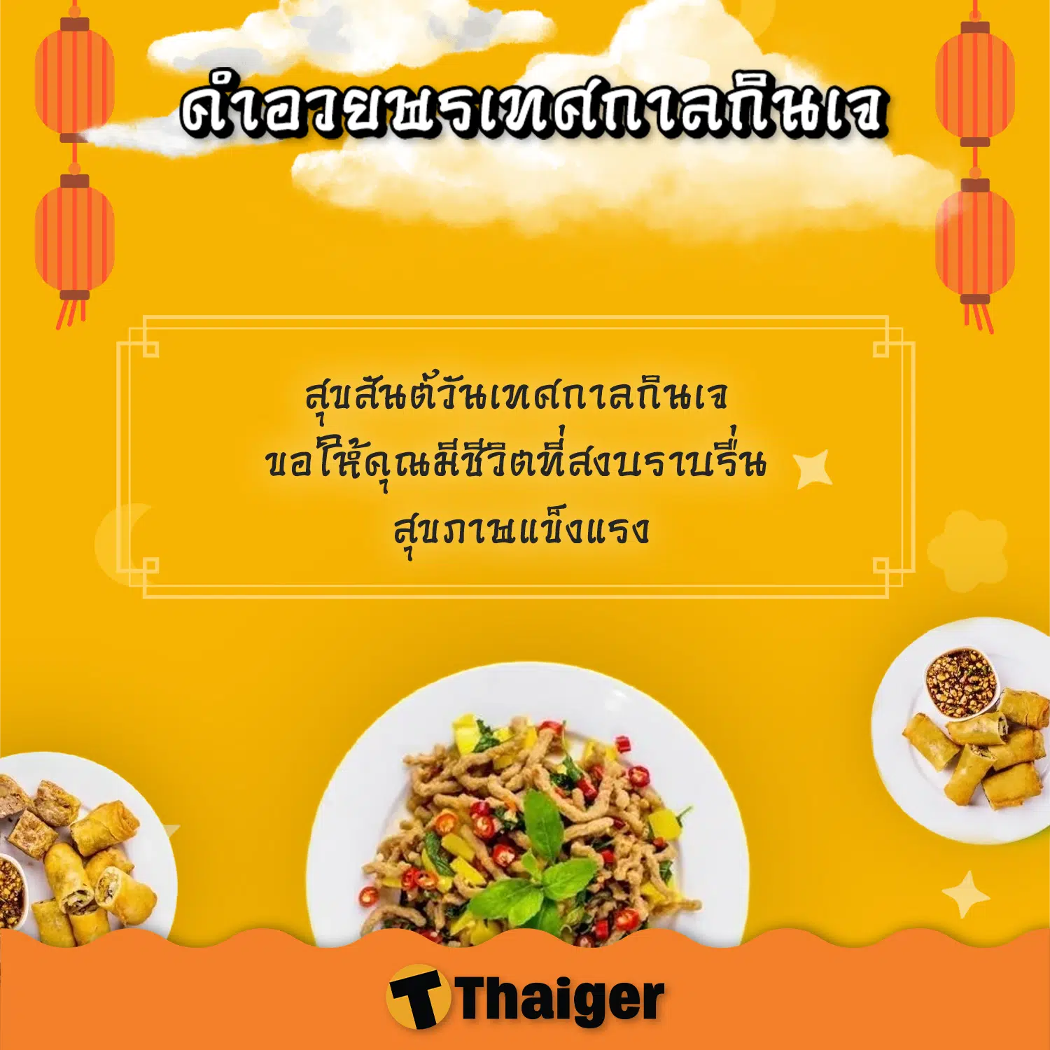 คำอวยพรวันกินเจภาษาจีน 2023