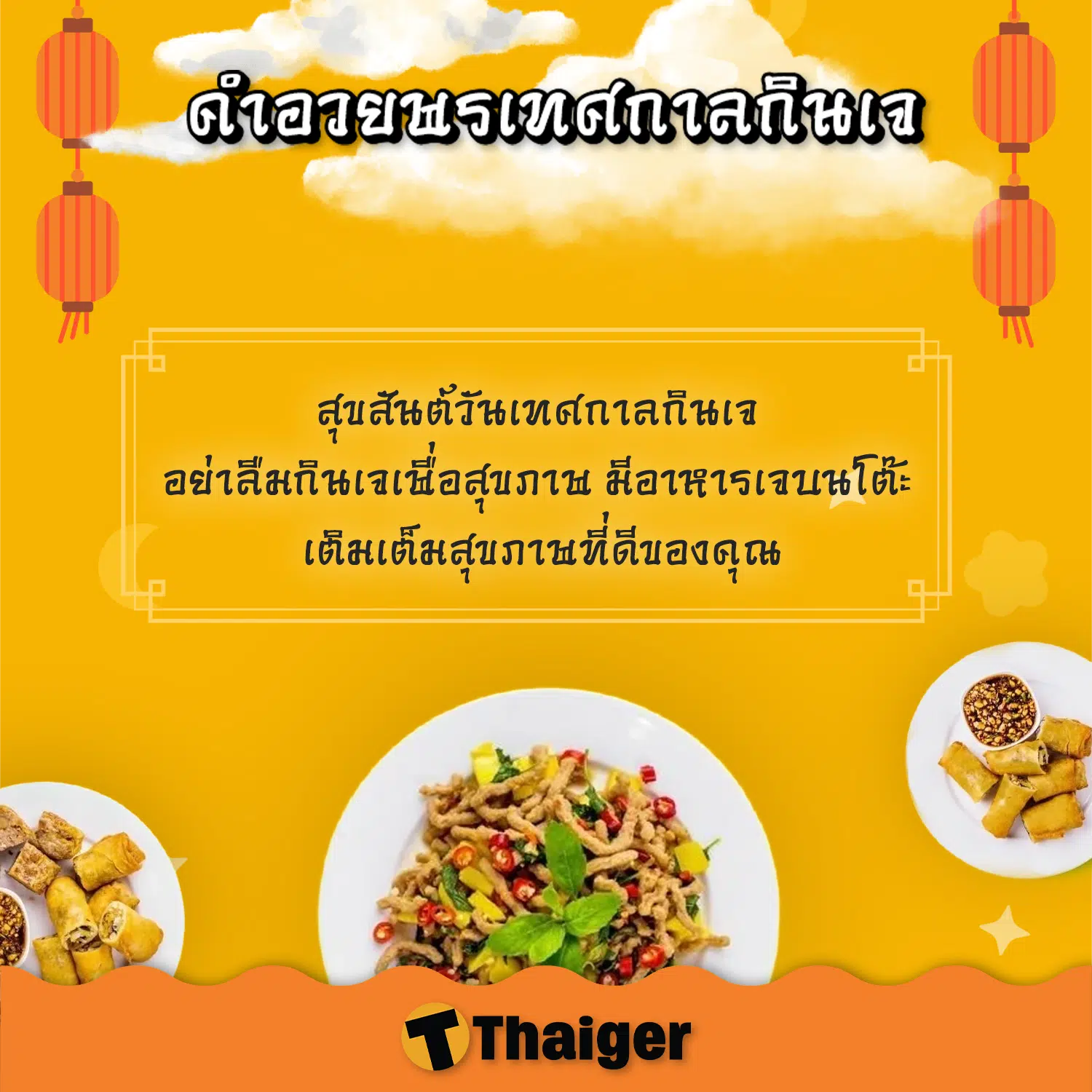 คำอวยพรวันกินเจภาษาจีน