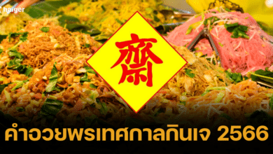 คำอวยพรเทศกาลกินเจ 2566