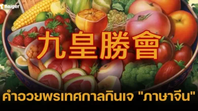 คำอวยพรเทศกาลกินเจภาษาจีน 2566