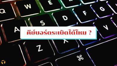คีย์บอร์ดระเบิดได้ไหม