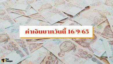 ค่าเงินบาทวันนี้ 16 ก.ย. 65 อ่อนค่า