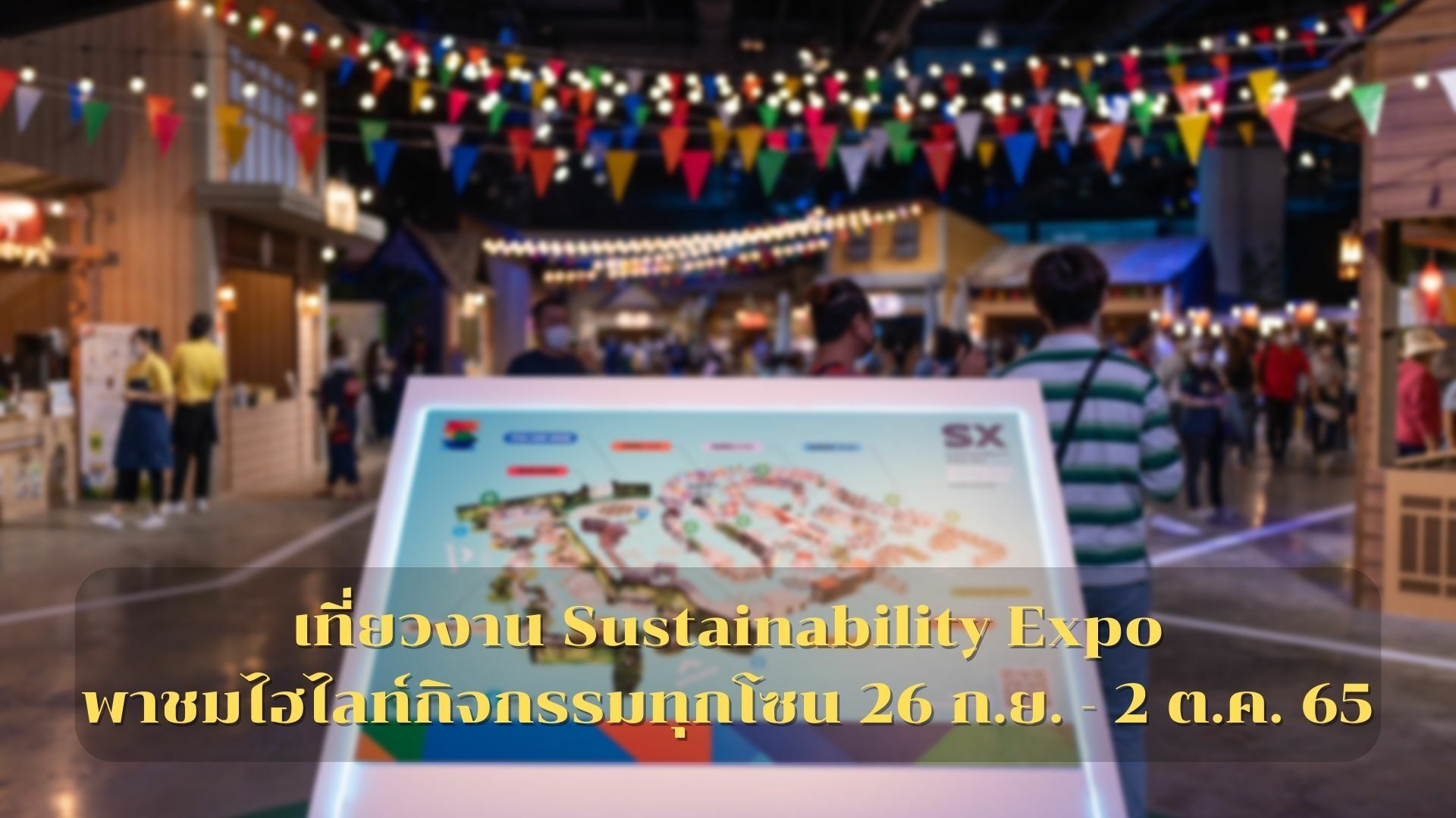 งาน Sustainability Expo 2022