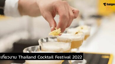 งานค็อกเทลประเทศไทย 2022
