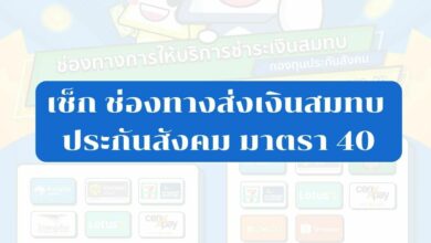 ช่องทางส่งเงินสมทบประกันสังคมมาตรา 40